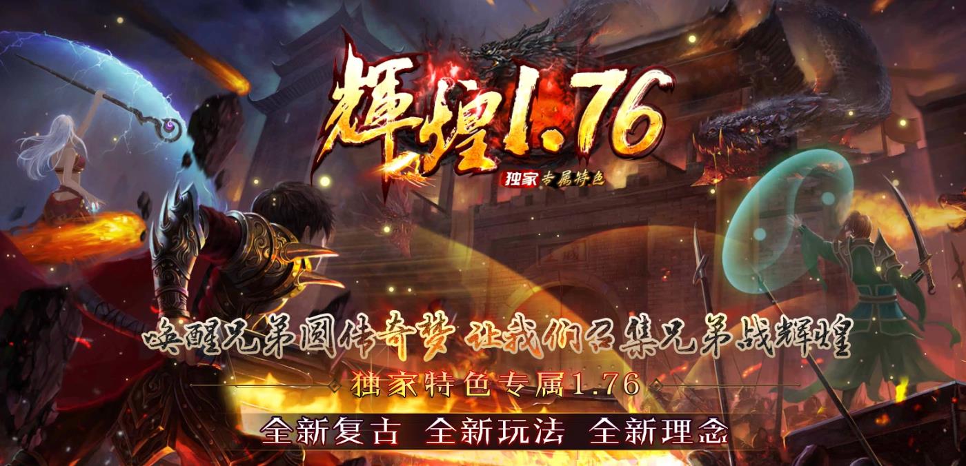 特色专属辉煌1.76三职业版-帝墓魔王【GOM引擎】