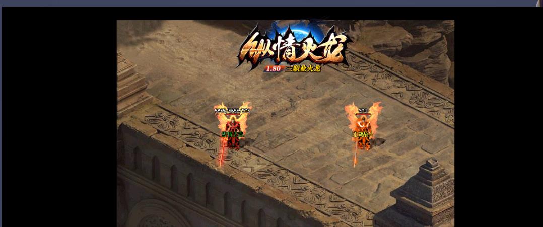 1.80纵情打金三职业火龙版-荒漠力王【GOM引擎】