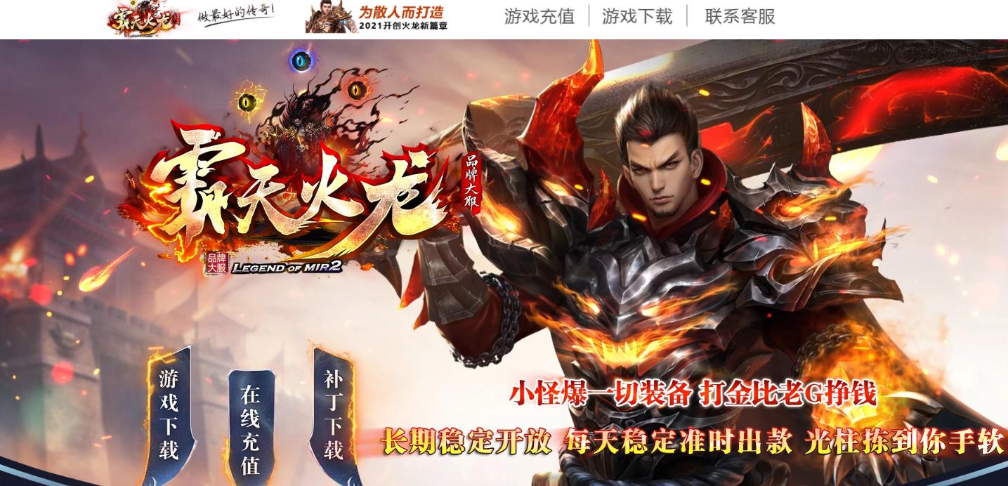 1.80霸天火龙复古三职业版-狂暴专属【GOM引擎】