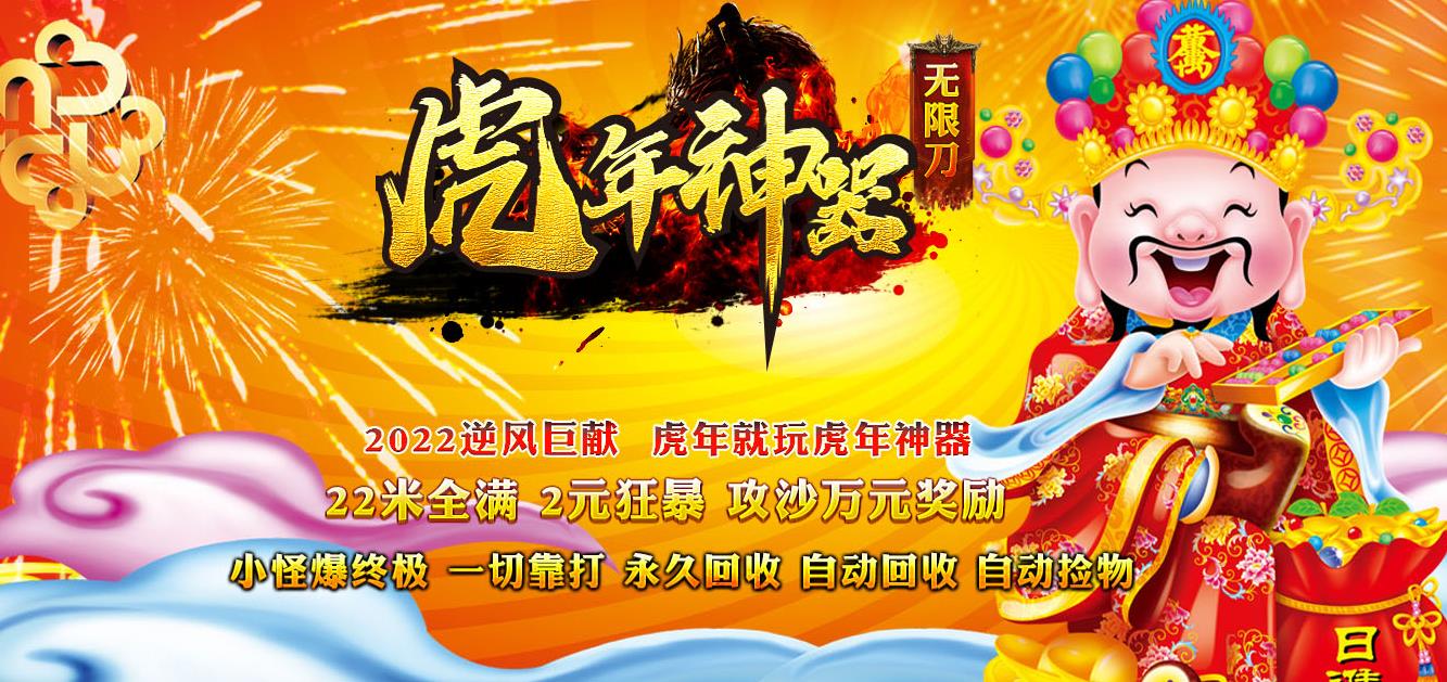 虎年神器22米无限刀打金单职业版-玛法霸主【GOM引擎】
