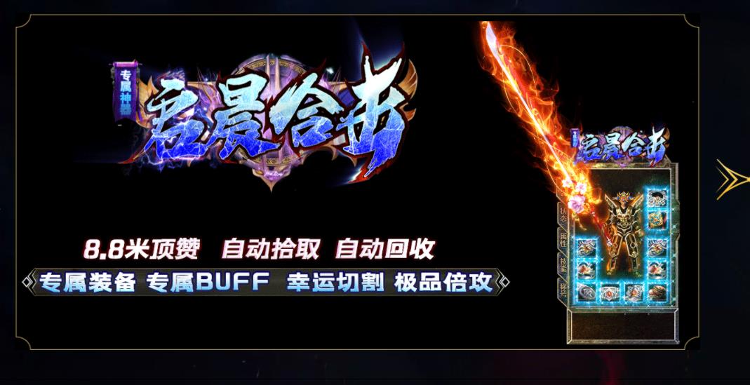 1.80专属神器启晨合击版-起源魔王【新BLUE引擎】