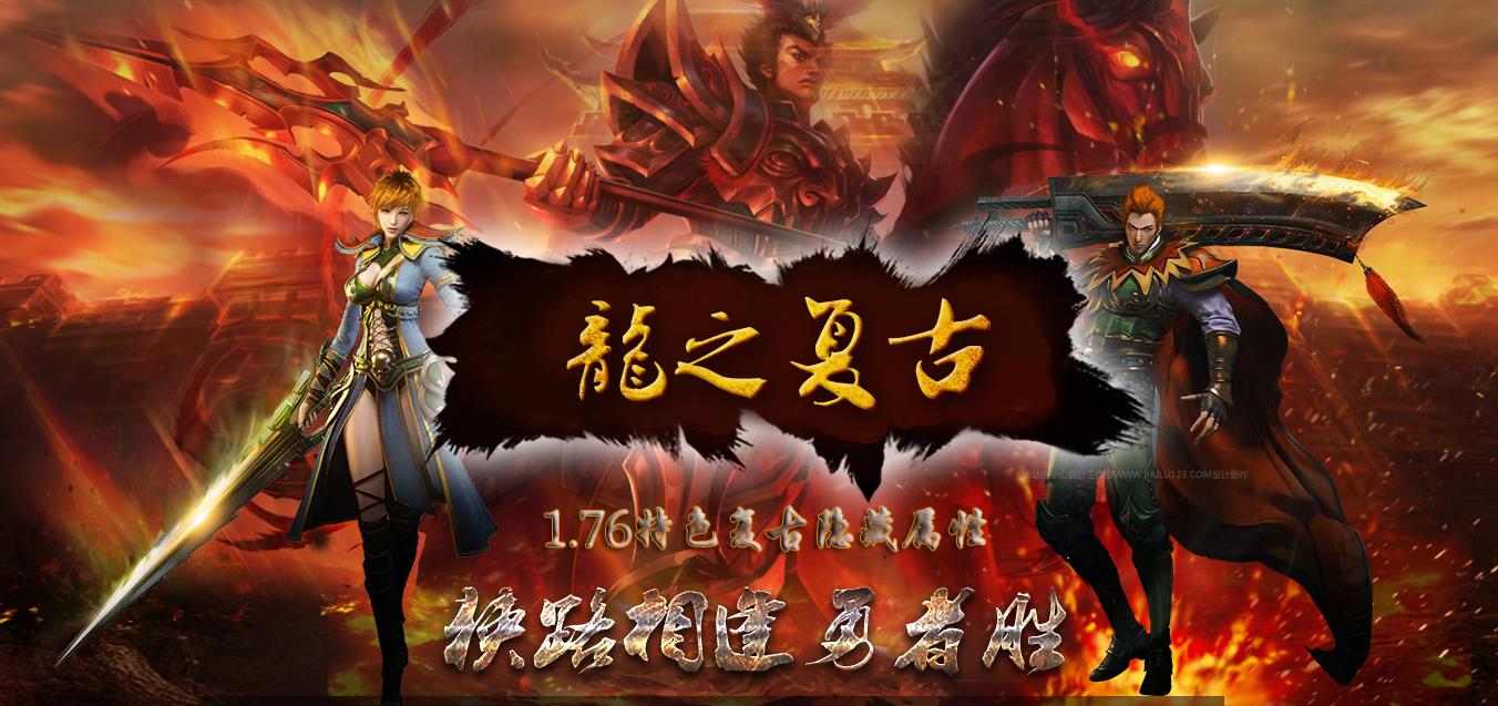 1.76龙之复古隐藏属性金币版-泰坦魔窟【GOM引擎】