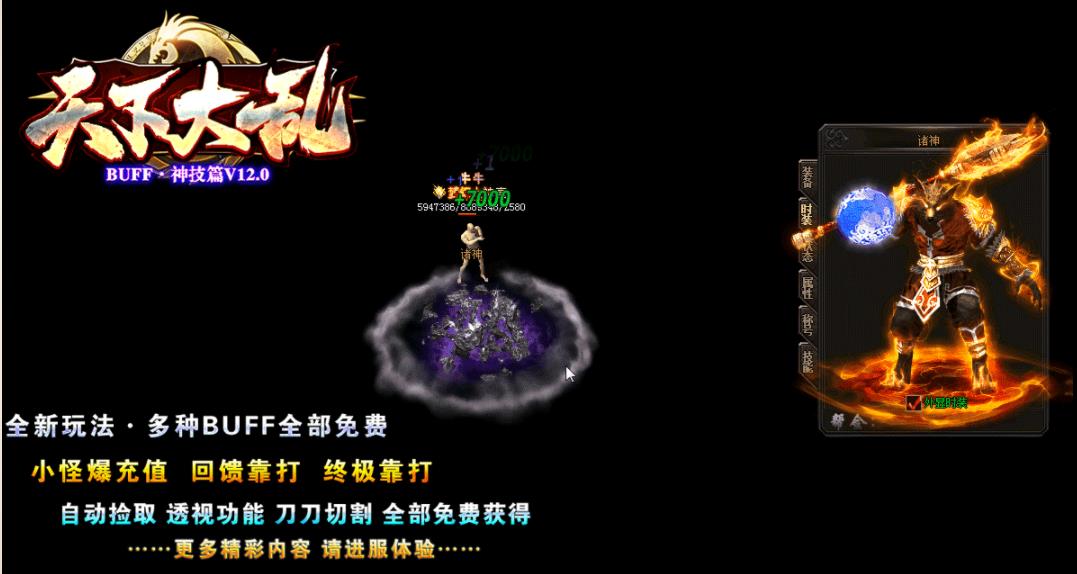 天下大乱BUFF神技篇V12.0单职业版-克林顿鹿【GOM引擎】