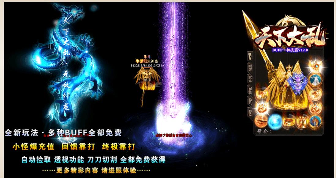 天下大乱BUFF神技篇V12.0单职业版-克林顿鹿【GOM引擎】