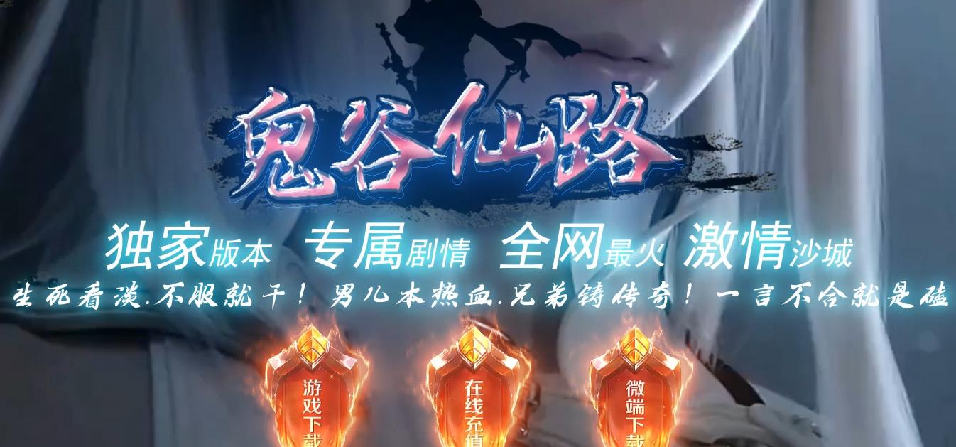 鬼谷仙路专属剧情单职业版-龙战骑士【GOM引擎】