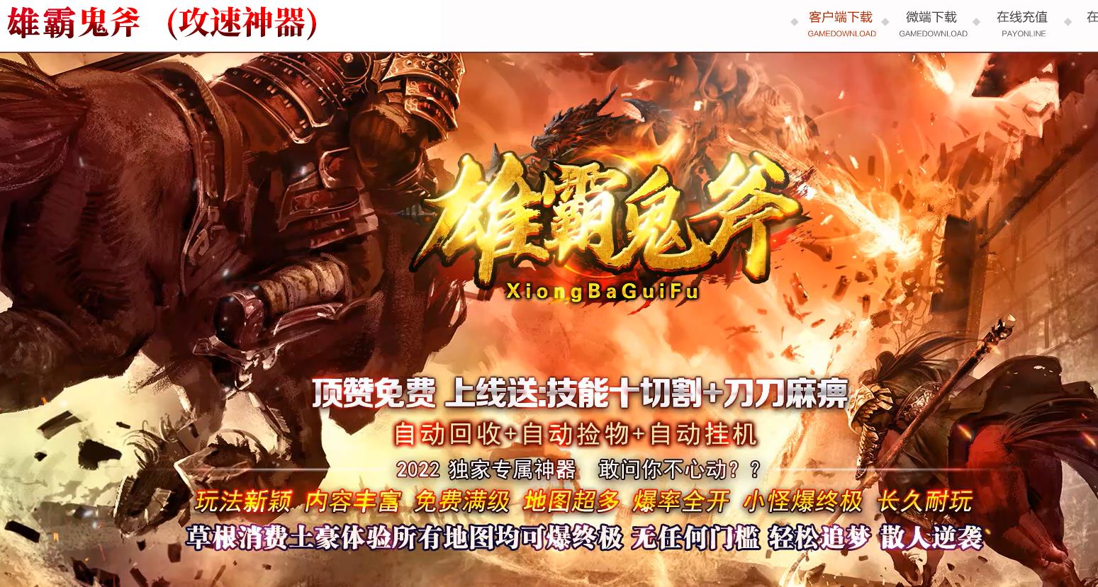 雄霸鬼斧攻速神器激情单职业版-暗夜赤魂狼【GOM引擎】