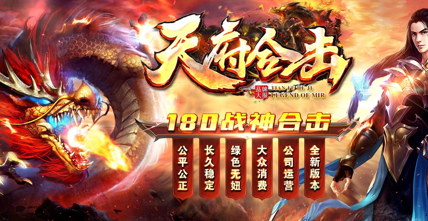 独家1.80战神天府合击版-炼金师神兵【新BLUE引擎】