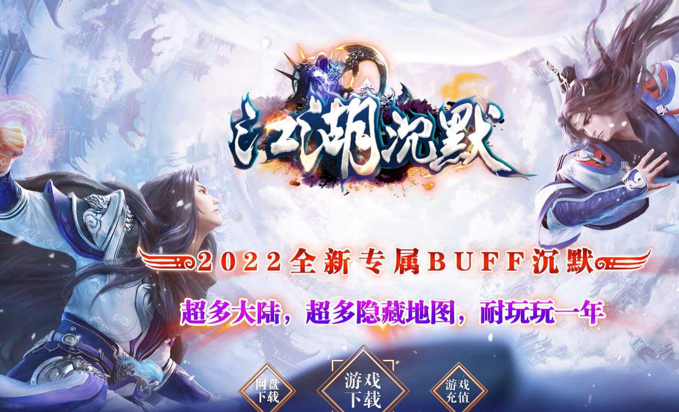 江湖沉默全新BUFF沉默三职业版-袁月巫山劲【GOM引擎】