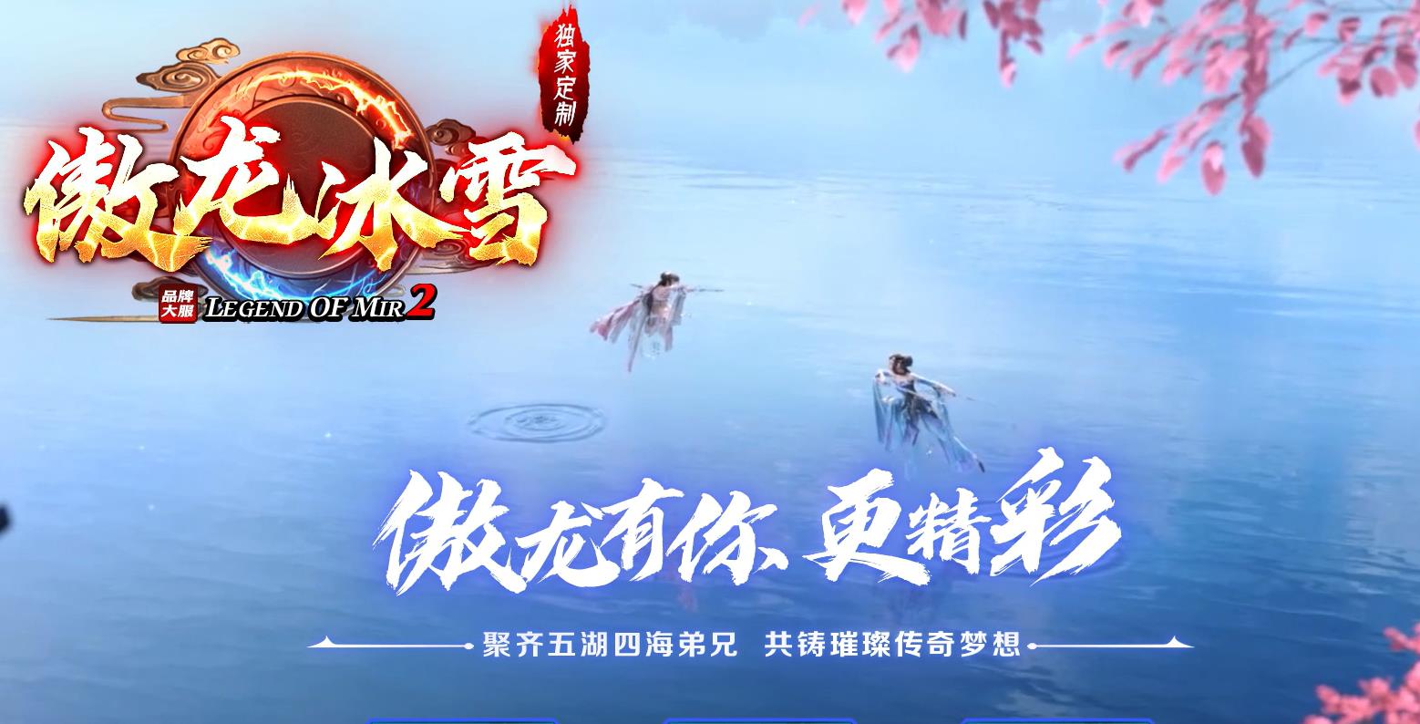 傲龙冰雪特色棋盘打金单职业版-独孤九剑【GOM引擎】