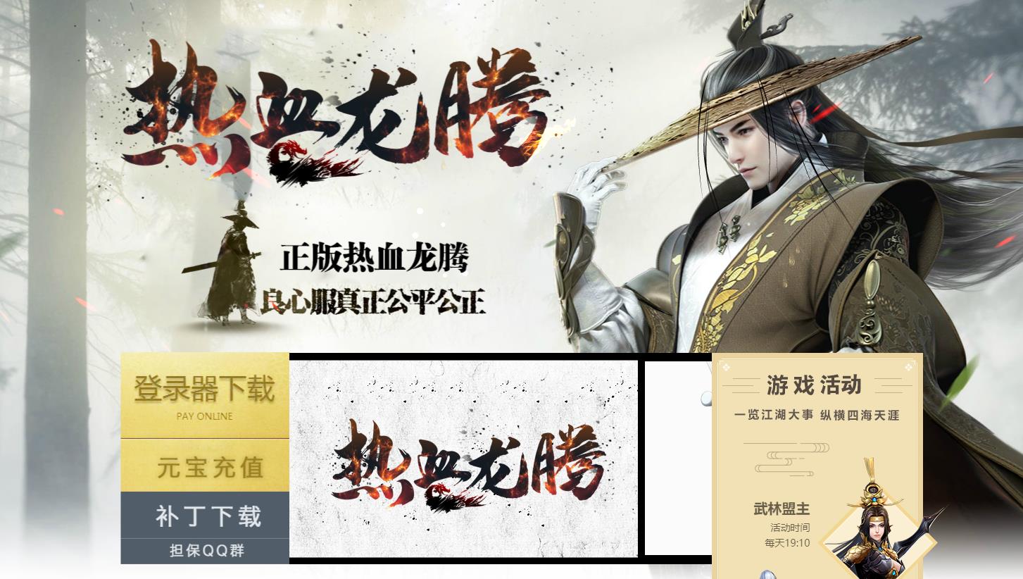 1.80热血龙腾盛世10倍充值三职业火龙版-六大重装【GOM引擎】