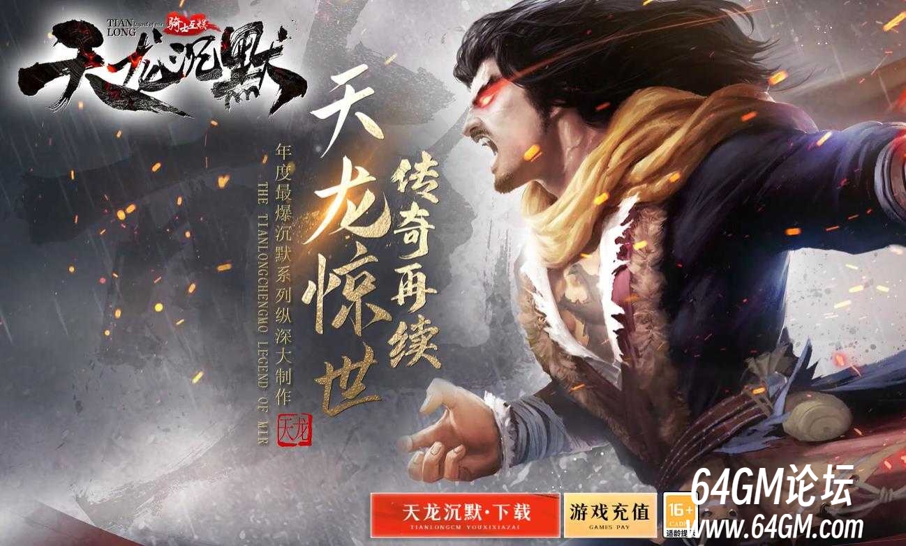 天龙沉默专属神器单职业传奇服务端-带头大哥-狂暴之力-新GOM引擎