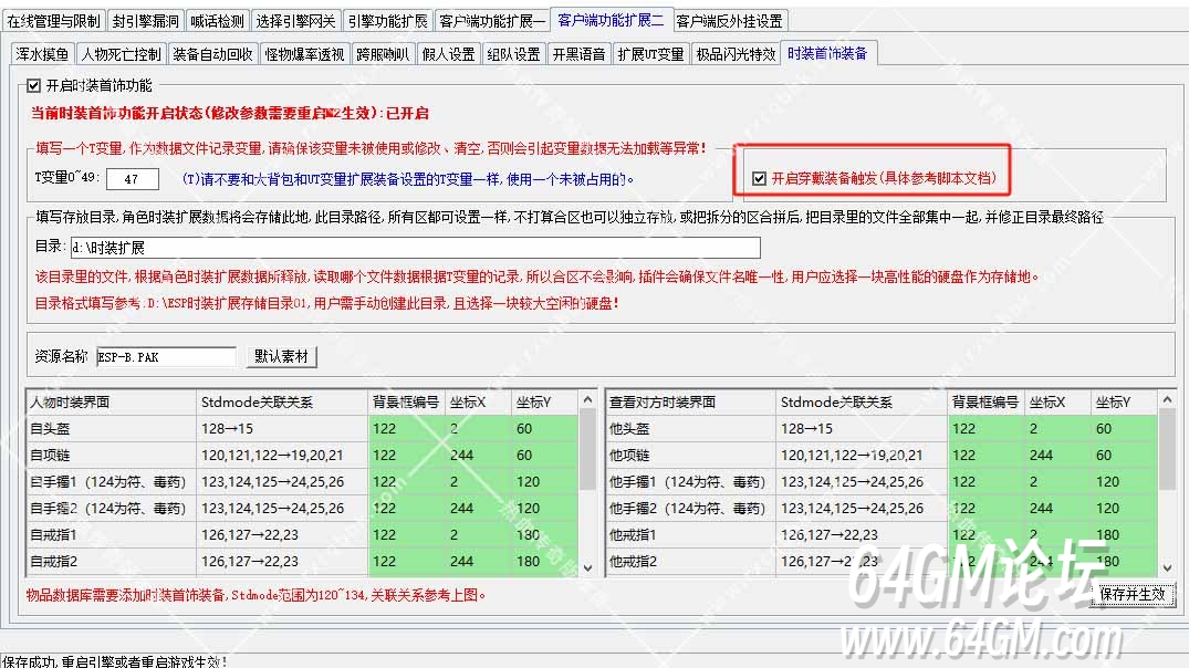 GOM版本使用ESP插件时装首饰装备如何扩展