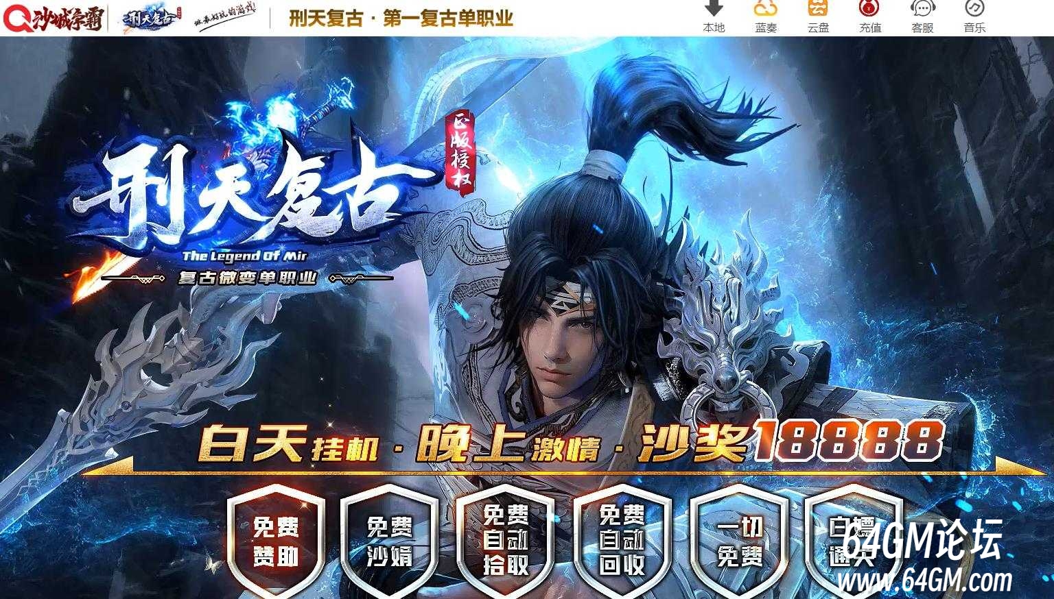 刑天复古微变无限刀单职业服务端-智能假人-自动回收-四大陆-GOM引擎