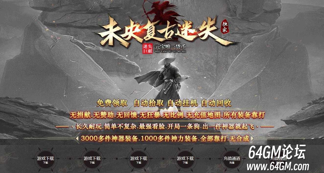 未央超变迷失第三季单职业传奇客户端-第六大陆-探索遗迹-GOM引擎