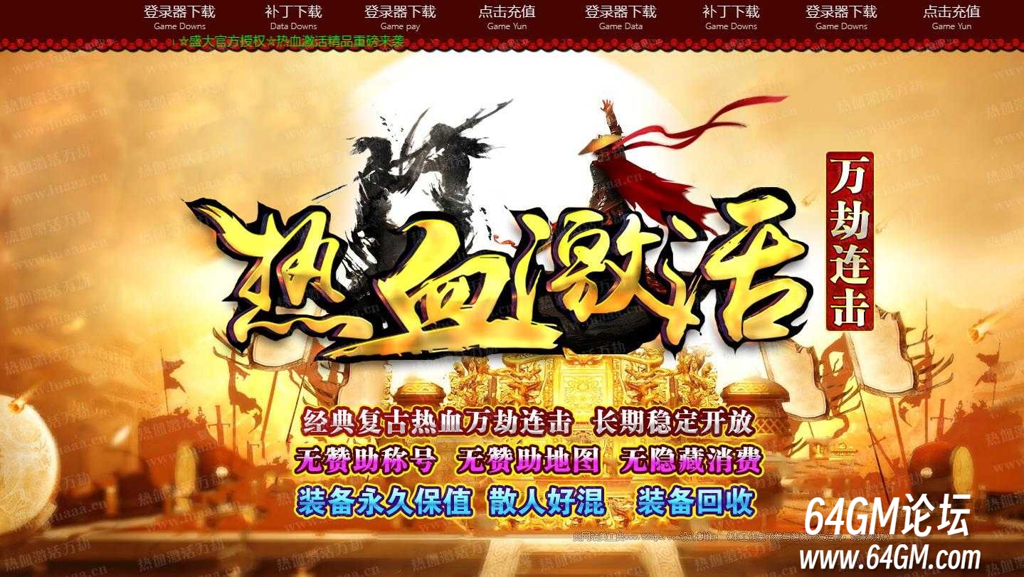 经典复古热血激活万劫连击传奇版本-威震四海-妖月领域-BLUE引擎