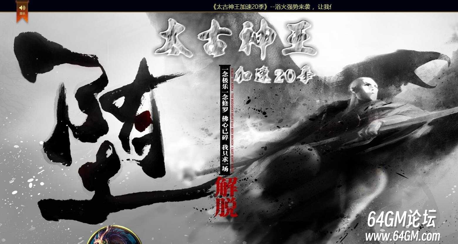 太古神王二十季加速单职业传奇版本-天罚嗜血射龍-GOM引擎