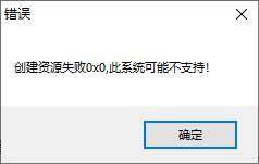 ESP插件单机版提示创建资源失败0X0，系统可能不支持解决教程